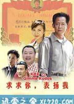 求求你，表扬我 (2005) 4K网盘迅雷下载