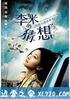 李米的猜想 (2008) 4K网盘迅雷下载