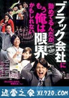 我在一家黑公司上班，已经快撑不下去了 ブラック会社に勤めてるんだが、もう俺は限界かもしれない (2009) 4K网盘迅雷下载