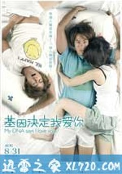 基因决定我爱你 基因決定我愛妳 (2007) 4K网盘迅雷下载