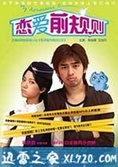 恋爱前规则 (2009) 4K网盘迅雷下载