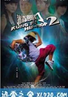精舞门2 (2010) 4K网盘迅雷下载