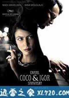 香奈儿秘密情史 Coco Chanel & Igor Stravinsky (2009) 4K网盘迅雷下载