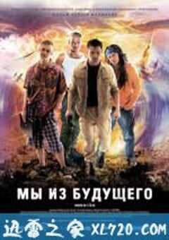 古墓迷途 Мы из будущего (2008) 4K网盘迅雷下载