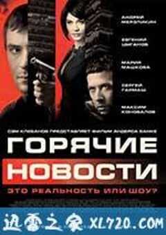 莫斯科大事件 Горячие новости (2009) 4K网盘迅雷下载