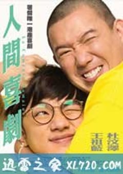 人间喜剧 人間喜劇 (2010) 4K网盘迅雷下载