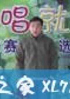 想唱就唱 (2006) 4K网盘迅雷下载