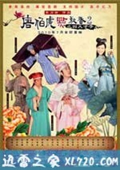 唐伯虎点秋香2之四大才子 (2010) 4K网盘迅雷下载