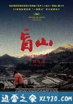 盲山 (2007) 4K网盘迅雷下载