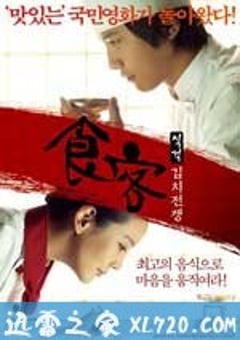 食客2：泡菜战争 식객 : 김치전쟁 (2010) 4K网盘迅雷下载