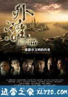 外滩佚事 (2010) 4K网盘迅雷下载
