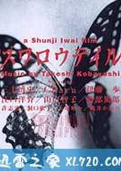 燕尾蝶 スワロウテイル (1996) 4K网盘迅雷下载