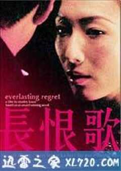 长恨歌 (2005) 4K网盘迅雷下载