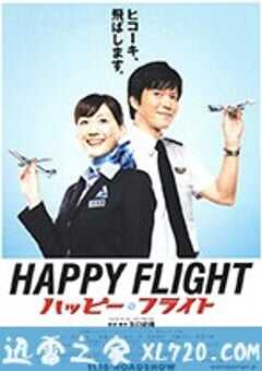 快乐飞行 ハッピーフライト (2008) 4K网盘迅雷下载