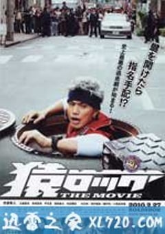 麻辣开锁王 THE MOVIE 猿ロック THE MOVIE (2010) 4K网盘迅雷下载