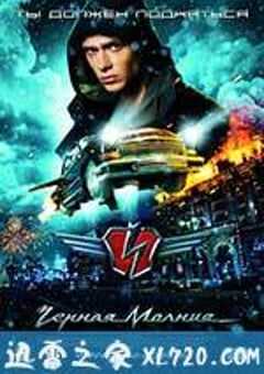 黑色闪电 Черная Молния (2009) 4K网盘迅雷下载