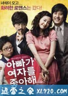 爸爸喜欢女人 아빠가 여자를 좋아해 (2010) 4K网盘迅雷下载