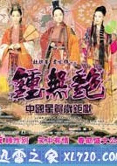 钟无艳 鐘無艷 (2001) 4K网盘迅雷下载