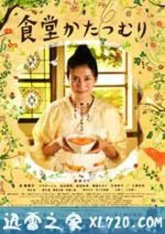 蜗牛餐厅 食堂かたつむり (2010) 4K网盘迅雷下载