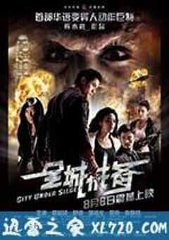 全城戒备 (2010) 4K网盘迅雷下载