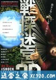 战栗迷宫3D 戦慄迷宮3D (2009) 4K网盘迅雷下载