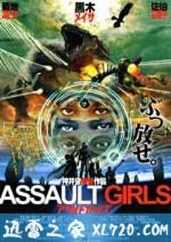 突击女孩 アサルトガールズ (2009) 4K网盘迅雷下载