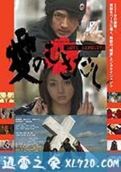 爱的曝光 愛のむきだし (2008) 4K网盘迅雷下载