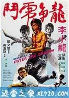 龙争虎斗 Enter the Dragon (1973) 4K网盘迅雷下载
