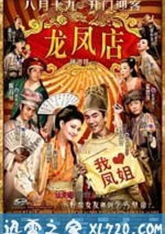 龙凤店 (2010) 4K网盘迅雷下载