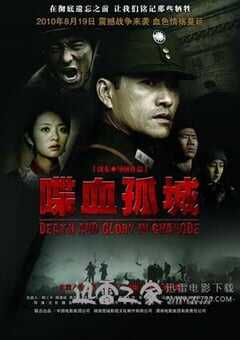 喋血孤城 (2010) 4K网盘迅雷下载
