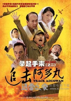 举起手来2：追击阿多丸号 (2010) 4K网盘迅雷下载