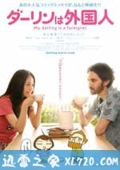 达令是外国人 ダーリンは外国人 (2010) 4K网盘迅雷下载