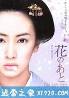 花痕 花のあと (2010) 4K网盘迅雷下载