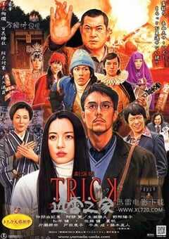 圈套剧场版3：灵异者大混战 劇場版TRICK 霊能力者バトルロイヤル (2010) 4K网盘迅雷下载