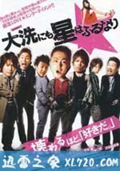 星降大洗城 大洗にも星はふるなり (2009) 4K网盘迅雷下载