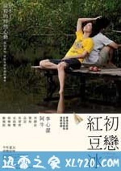 初恋红豆冰 初戀紅豆冰 (2010) 4K网盘迅雷下载