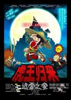 虎王归来 Tiger Returns (2010) 4K网盘迅雷下载