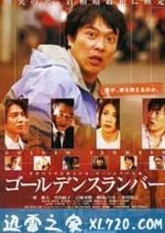 金色梦乡 ゴールデンスランバー (2010) 4K网盘迅雷下载