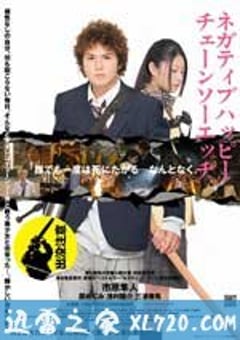消极的快乐，电锯的边缘 ネガティブハッピー·チェーンソーエッヂ (2007) 4K网盘迅雷下载