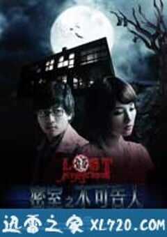 密室之不可告人 (2010) 4K网盘迅雷下载