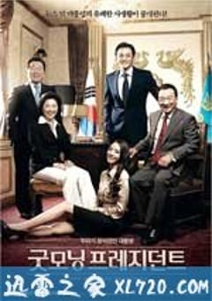总统早上好 굿모닝 프레지던트 (2009) 4K网盘迅雷下载