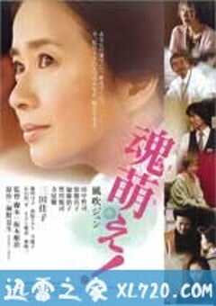 魂生 魂萌え! (2007) 4K网盘迅雷下载