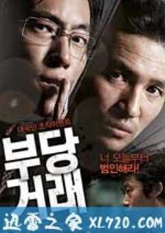 不当交易 부당거래 (2010) 4K网盘迅雷下载