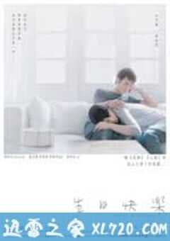 生日快乐 (2007) 4K网盘迅雷下载