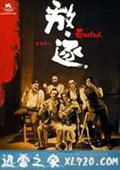 放·逐 (2006) 4K网盘迅雷下载