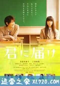 好想告诉你 君に届け (2010) 4K网盘迅雷下载