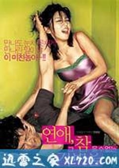 恋爱不可承受之轻 연애, 그 참을 수 없는 가벼움 (2006) 4K网盘迅雷下载