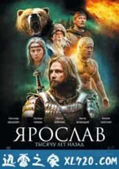 雅罗斯拉夫，千年之前 Ярослав. Тысячу лет назад (2010) 4K网盘迅雷下载