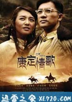 康定情歌 (2010) 4K网盘迅雷下载