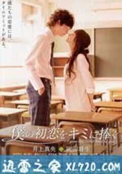 我的初恋情人 僕の初恋をキミに捧ぐ (2009) 4K网盘迅雷下载